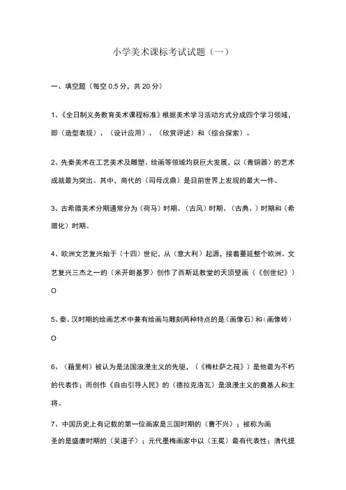 2023小学美术课标考试试题含部分答案(三套)
