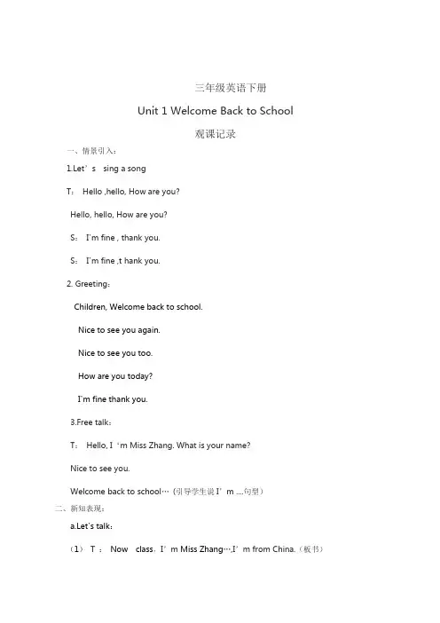三年级英语下册Unit 1 Welcome Back to School观课记录