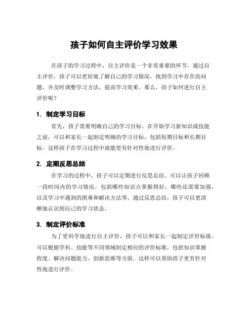 孩子如何自主评价学习效果