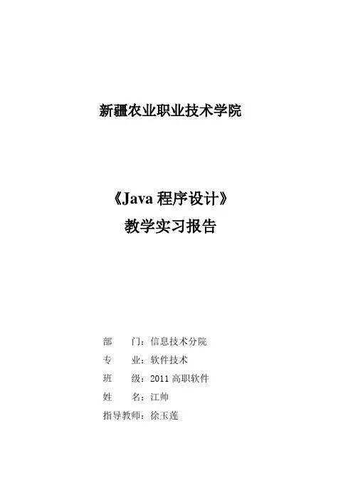 Java实习计划及指导书-11高软江帅