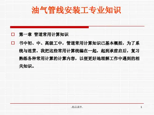 管道常用计算公式详细版.ppt