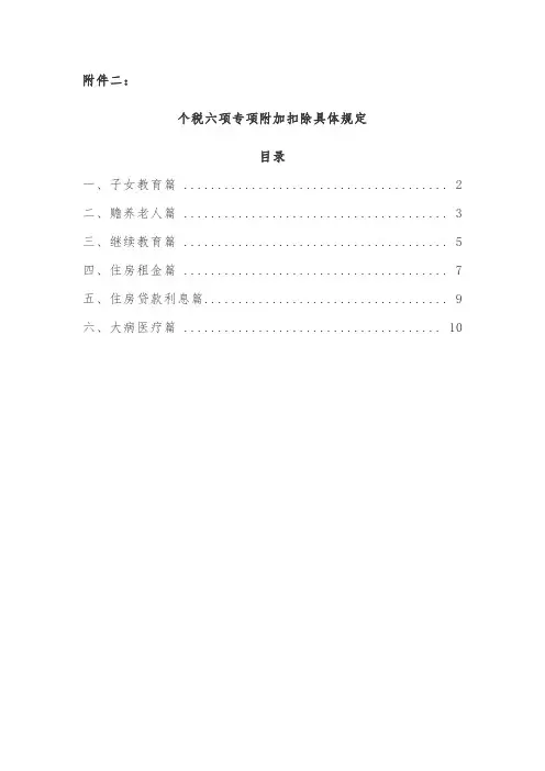 个税六项专项附加扣除具体规定