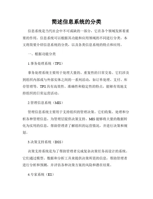 简述信息系统的分类