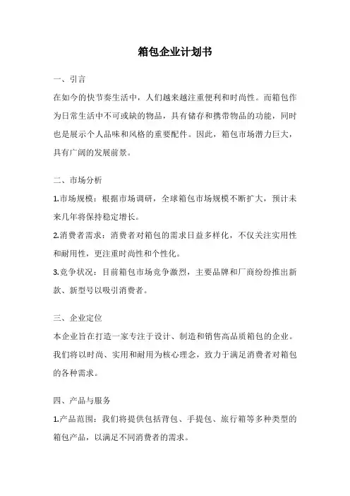 箱包企业计划书