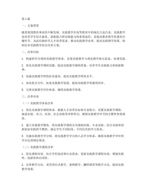 实践教学综合改革方案(3篇)
