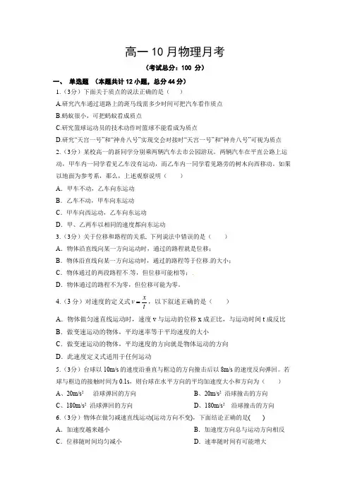 高一10月物理月考试题含答案