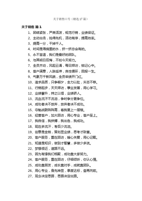 关于销售口号（精选17篇）