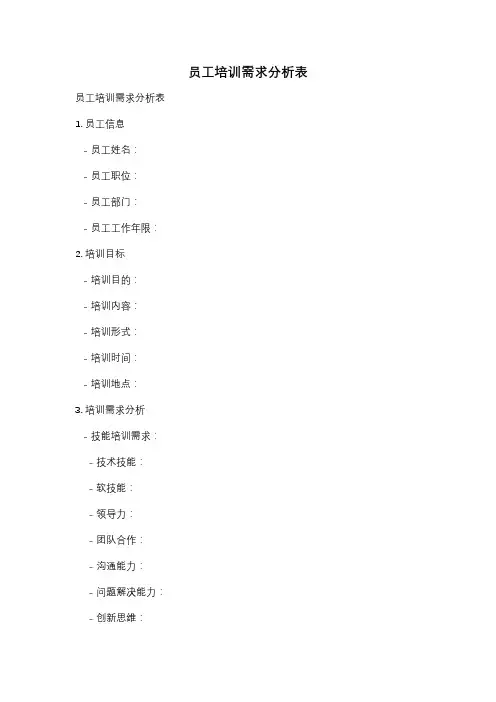 员工培训需求分析表