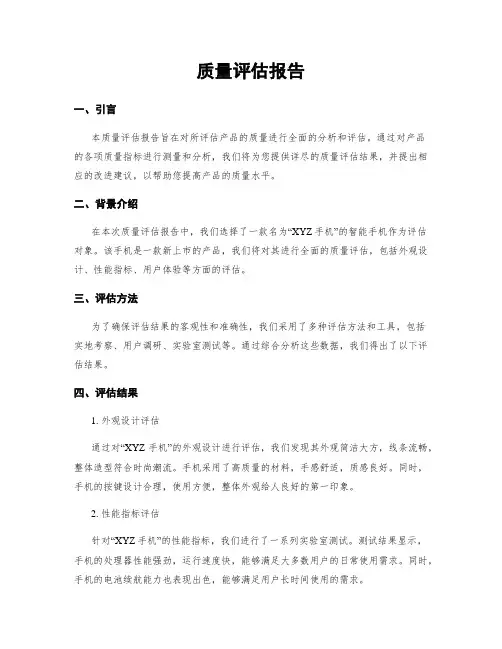 质量评估报告