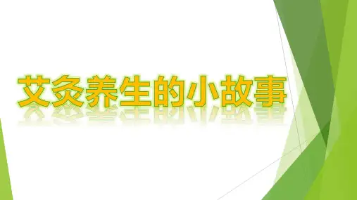 艾灸养生小故事