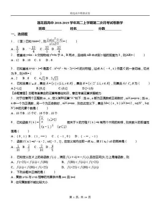 莲花县高中2018-2019学年高二上学期第二次月考试卷数学