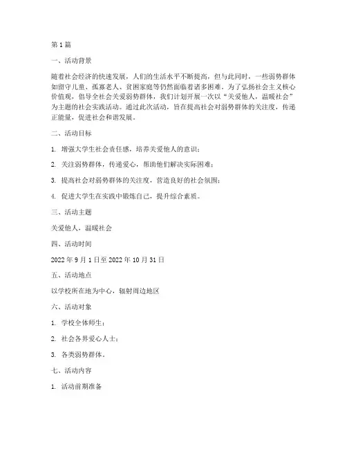 关爱活动社会实践策划(3篇)