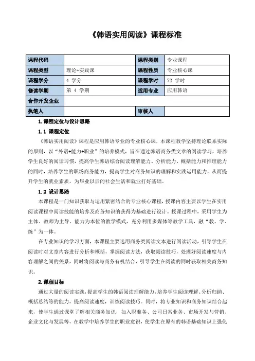 《韩语实用阅读》课程标准(含课程思政)