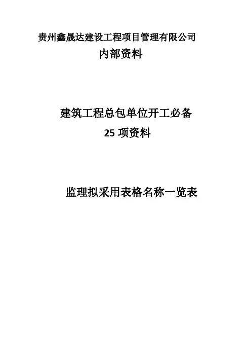建筑开工报审资料(监理要求)
