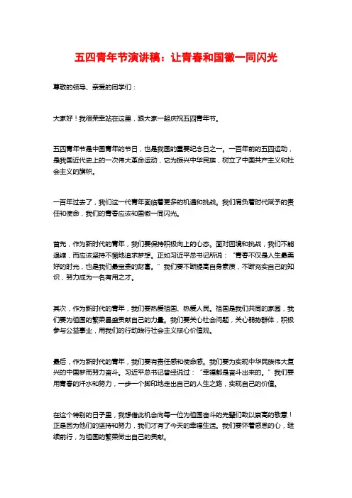 五四青年节演讲稿：让青春和国徽一同闪光