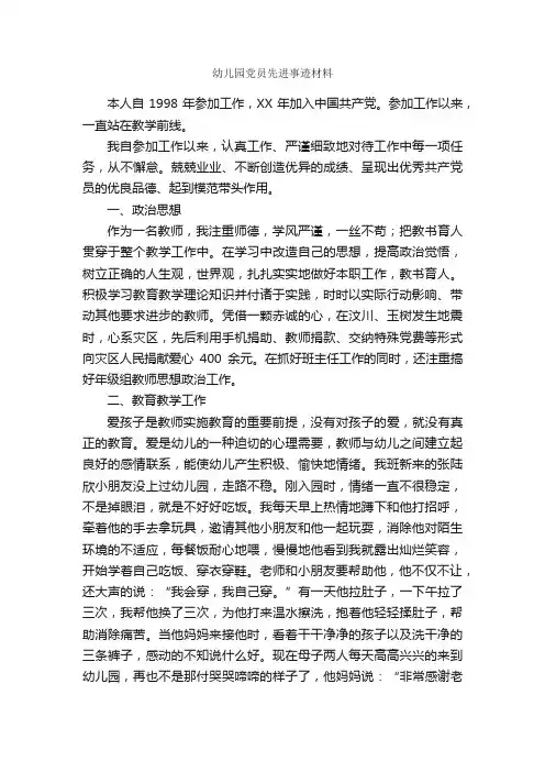 幼儿园党员先进事迹材料_事迹材料_