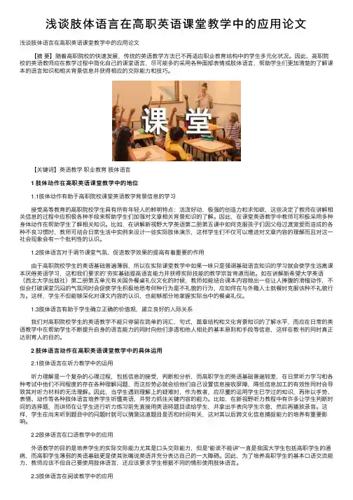 浅谈肢体语言在高职英语课堂教学中的应用论文