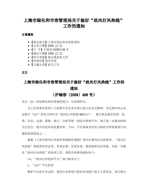 上海市绿化和市容管理局关于做好“政风行风热线”工作的通知
