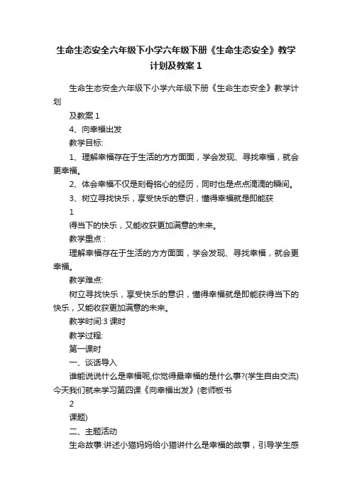 生命生态安全六年级下小学六年级下册《生命生态安全》教学计划及教案1