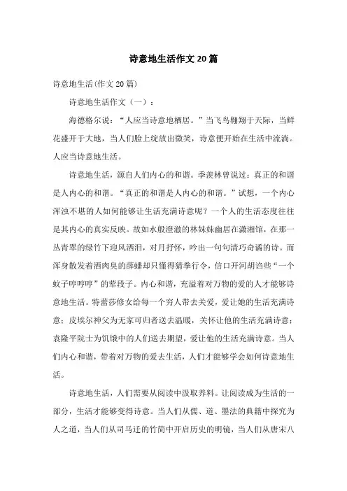 诗意地生活作文20篇