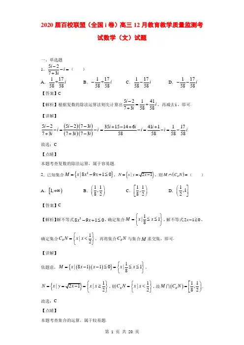2020届百校联盟(全国i卷)高三12月教育教学质量监测考试数学(文)试题