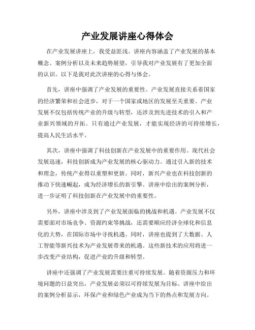 产业发展讲座心得体会