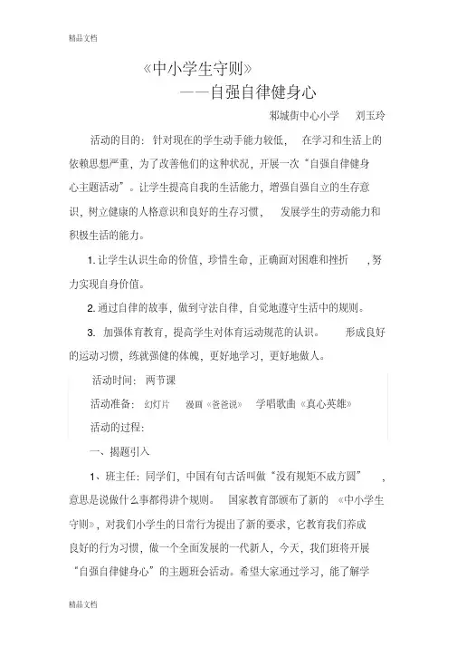 《自律自强健身心》主题班会教案电子教案