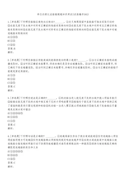 单位内部认证船舶避碰知识考试(试卷编号161)