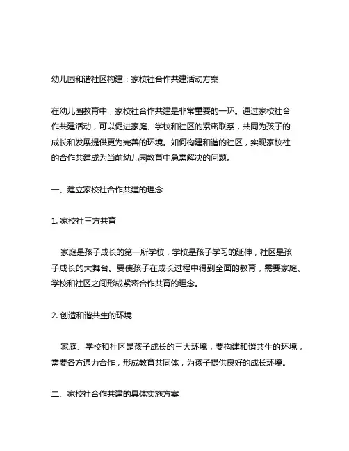 幼儿园和谐社区构建：家校社合作共建活动方案