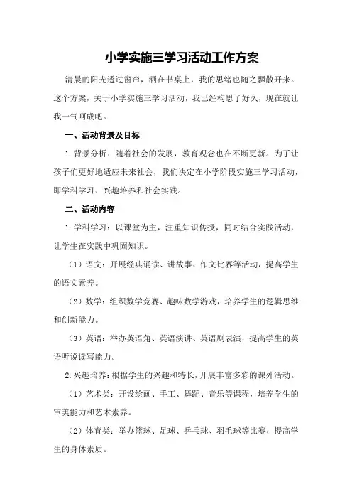 小学实施三学习活动工作方案