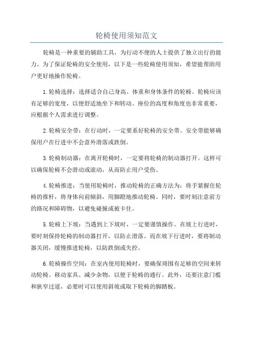 轮椅使用须知范文