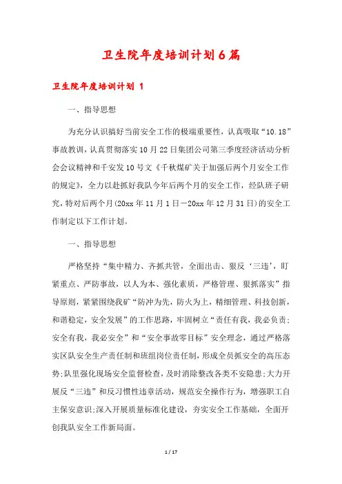 卫生院年度培训计划6篇