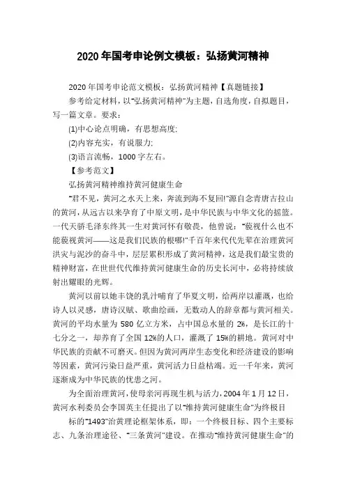 2020年国考申论例文模板：弘扬黄河精神