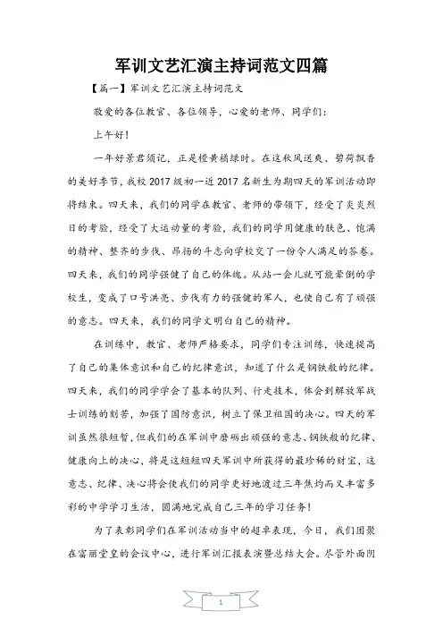 军训文艺汇演主持词范文四篇