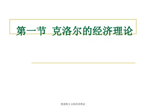 凯恩斯主义的经济理论课件