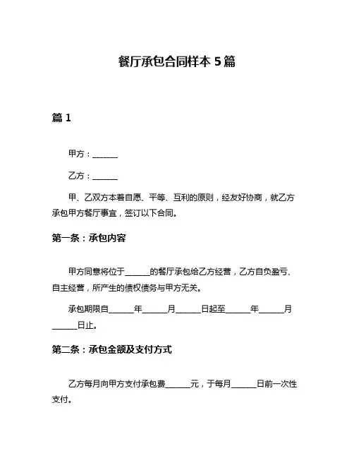 餐厅承包合同样本5篇