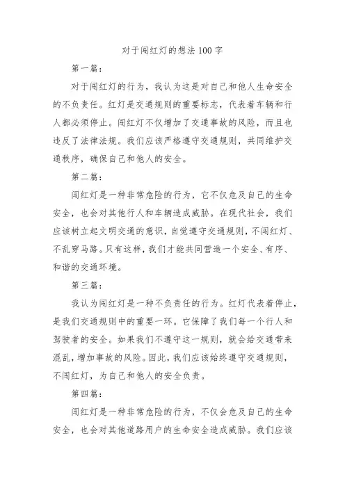 对于闯红灯的想法100字