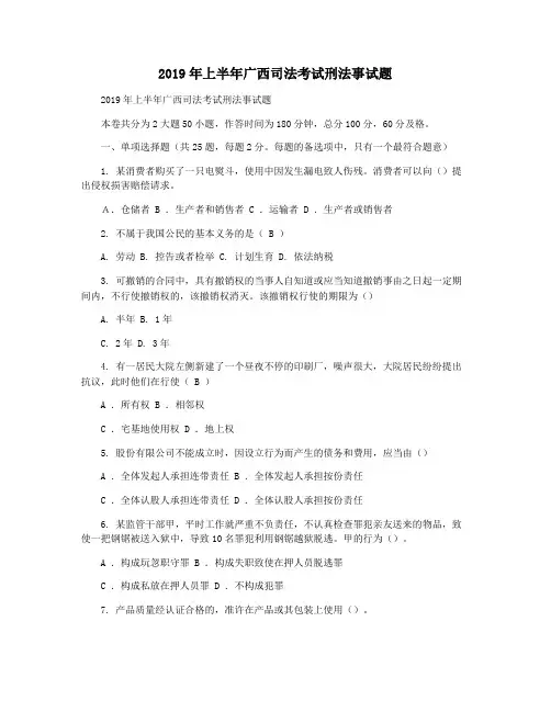 2019年上半年广西司法考试刑法事试题