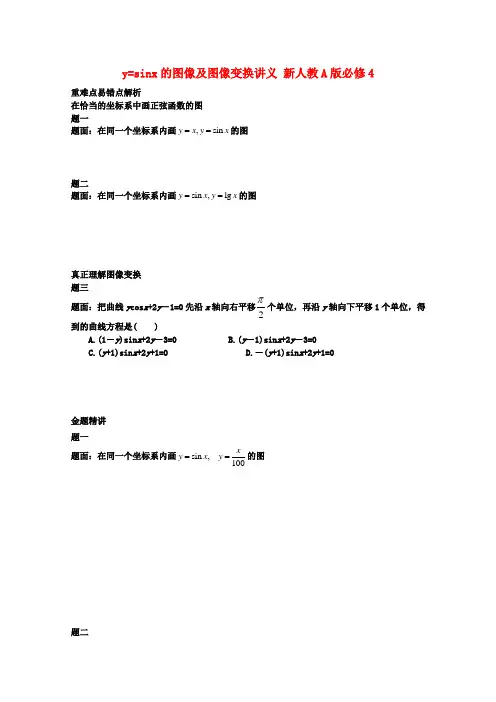 高中数学 正弦函数y=sinx的图像及图像变换讲义 新人教A版必修4