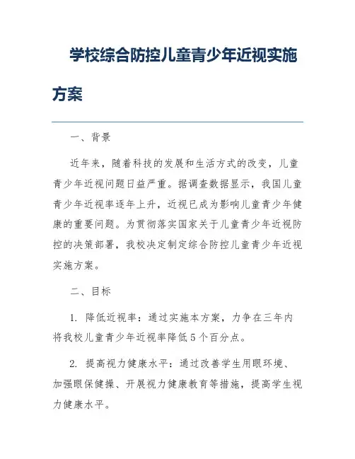学校综合防控儿童青少年近视实施方案