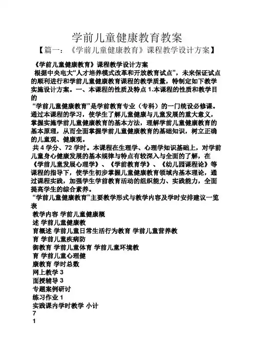学前儿童健康教育教案