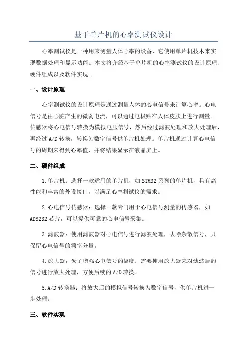 基于单片机的心率测试仪设计