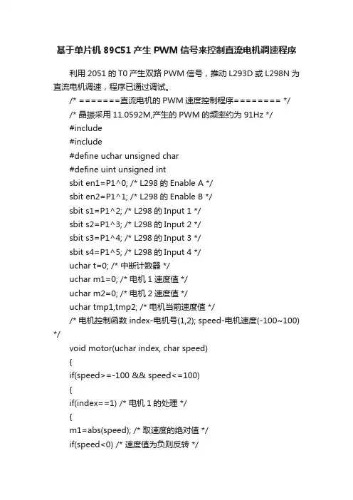基于单片机89C51产生PWM信号来控制直流电机调速程序