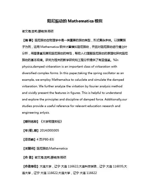 阻尼振动的Mathematica模拟