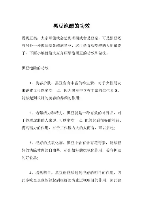 黑豆泡醋的功效