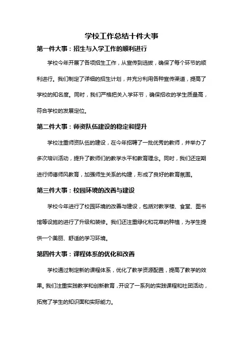 学校工作总结十件大事