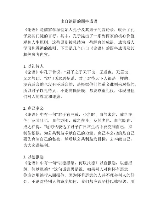 出自论语的四字成语