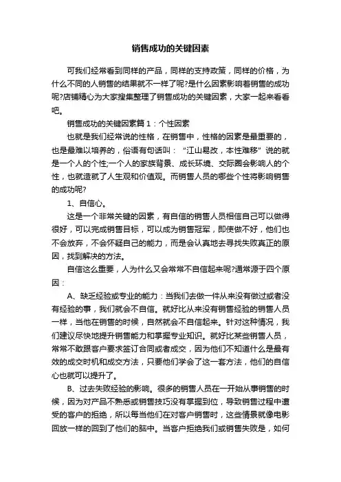 销售成功的关键因素