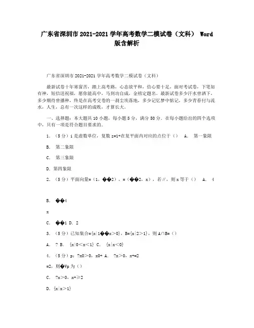 广东省深圳市2021-2021学年高考数学二模试卷(文科) Word版含解析