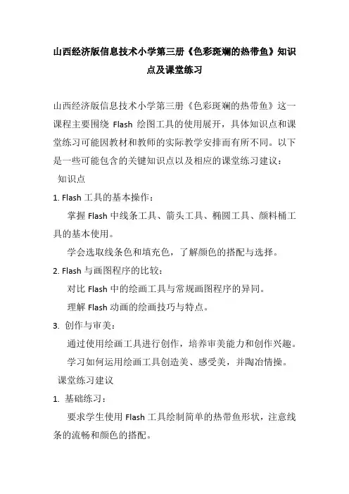 山西经济版信息技术小学第三册《色彩斑斓的热带鱼》知识点及课堂练习